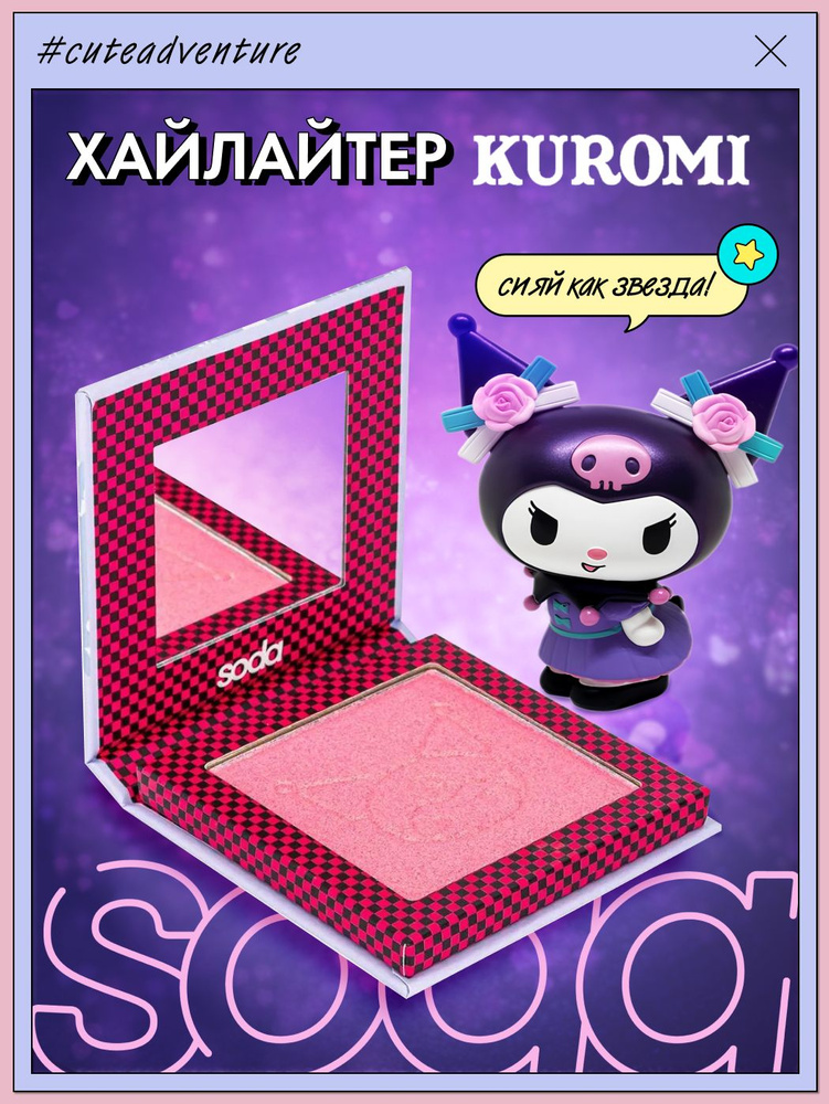 SODA Хайлайтер BEAT MY SHINE #cuteadventure хайлайтер для лица 10г Hello Kitty  #1