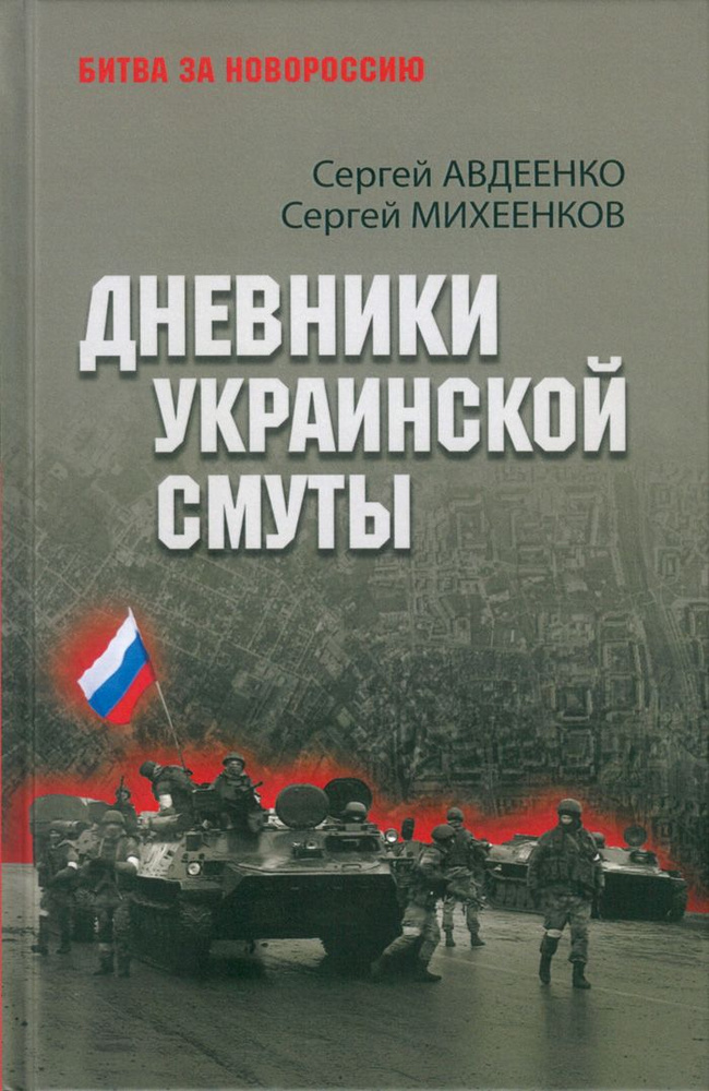 Дневники украинской смуты | Авдеенко Сергей Иванович, Михеенков Сергей Егорович  #1