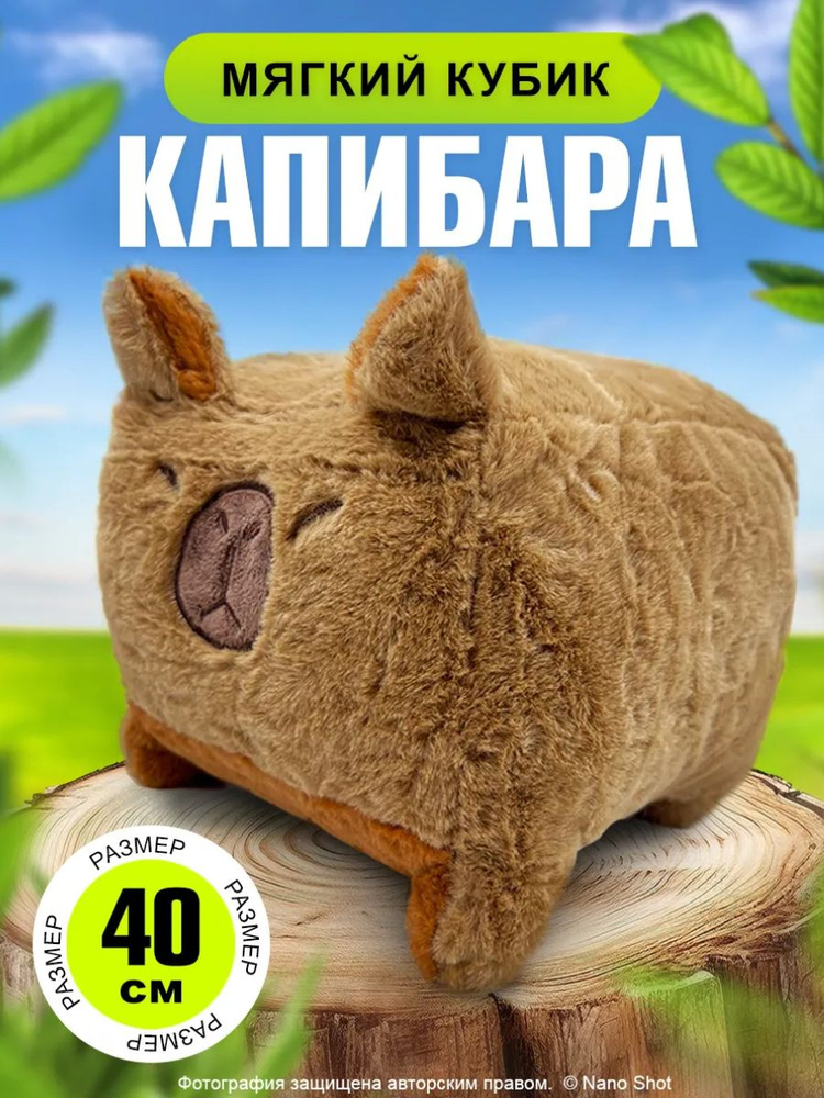 Мягкая игрушка обнимашка-антистресс Капибара-куб, 40 см #1