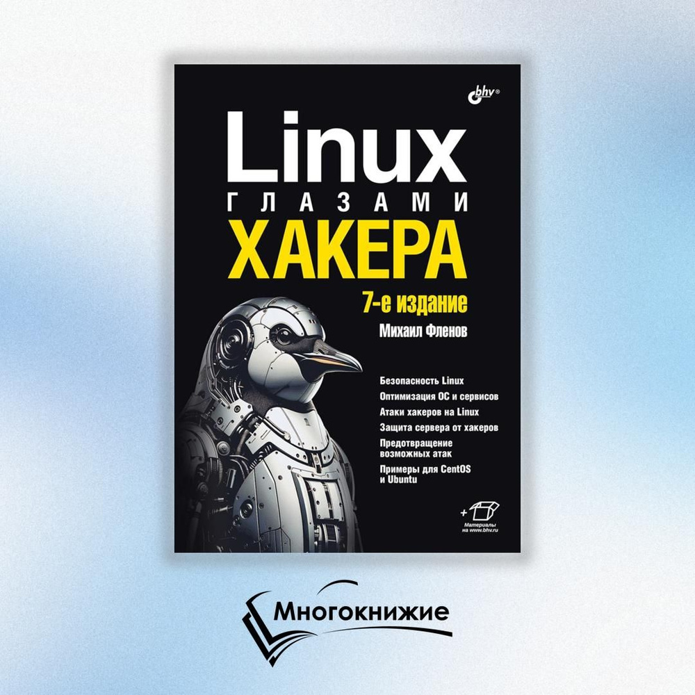 Linux глазами хакера. 7-е изд., перераб. и доп #1