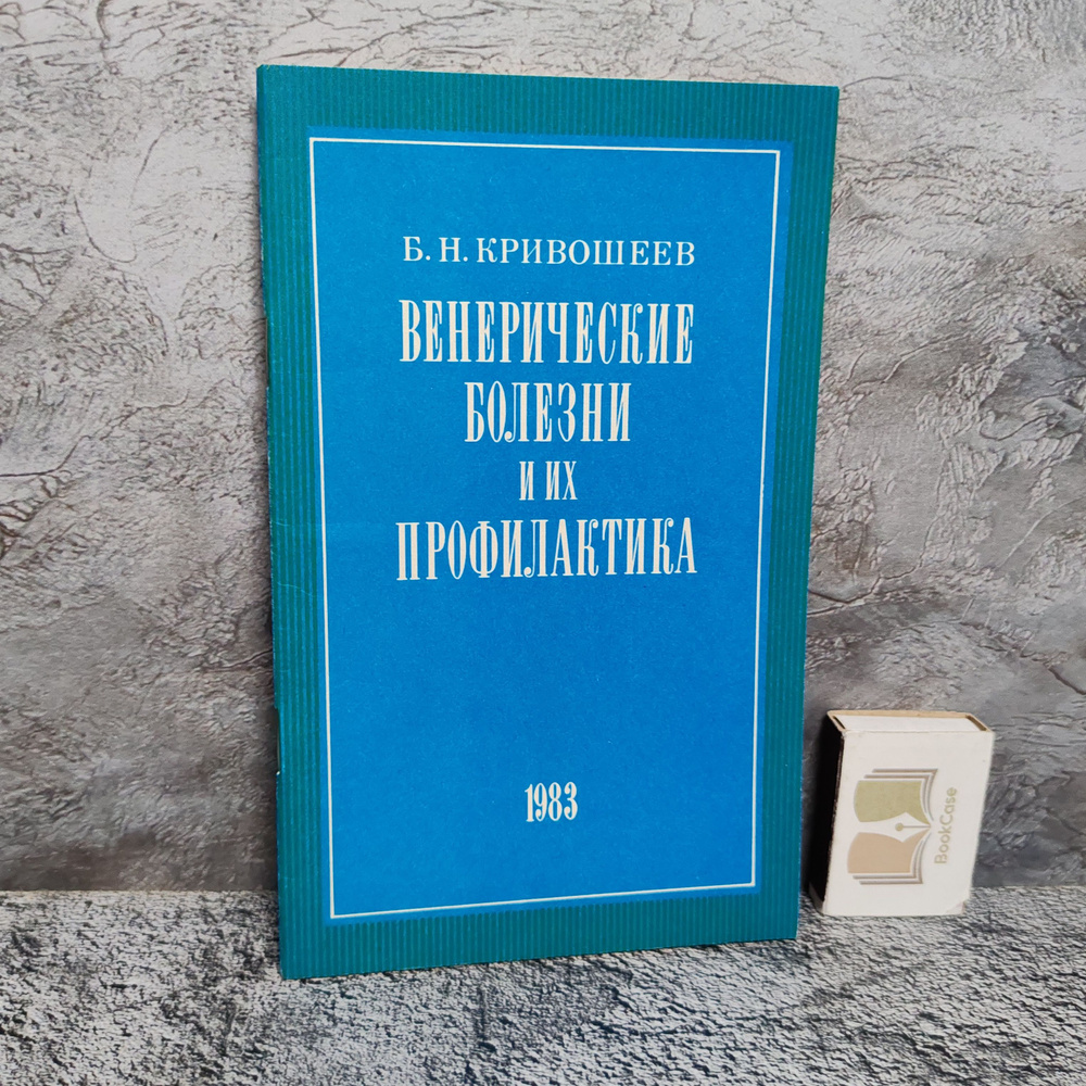 Венерические болезни и их профилактика, 1983 г. | Кривошеев Борис Никифорович  #1