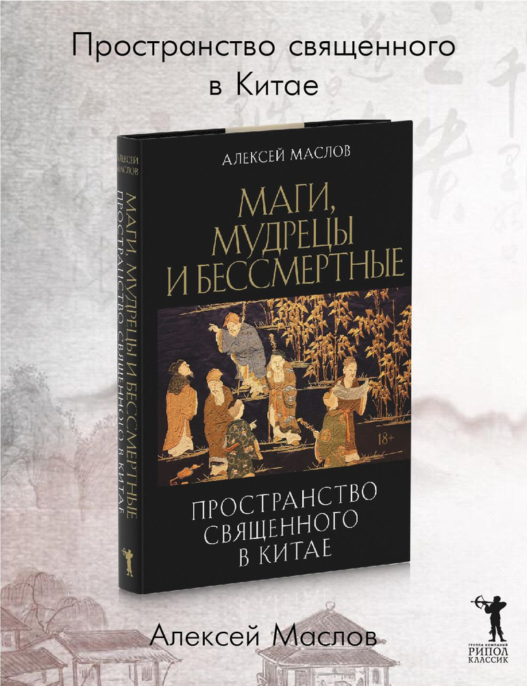 Пространство священного в Китае: маги, мудрецы и бессмертные | Маслов Алексей Александрович  #1