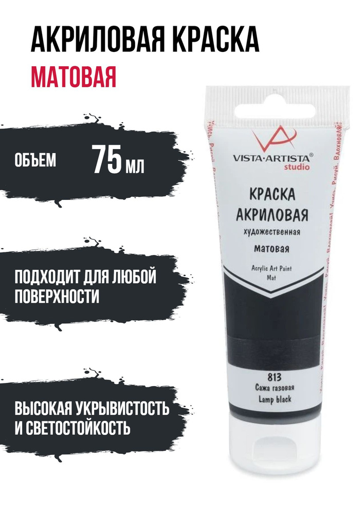 Краски акриловые "VISTA-ARTISTA" Studio матовая VAAM -75 75 мл 813 Сажа газовая  #1