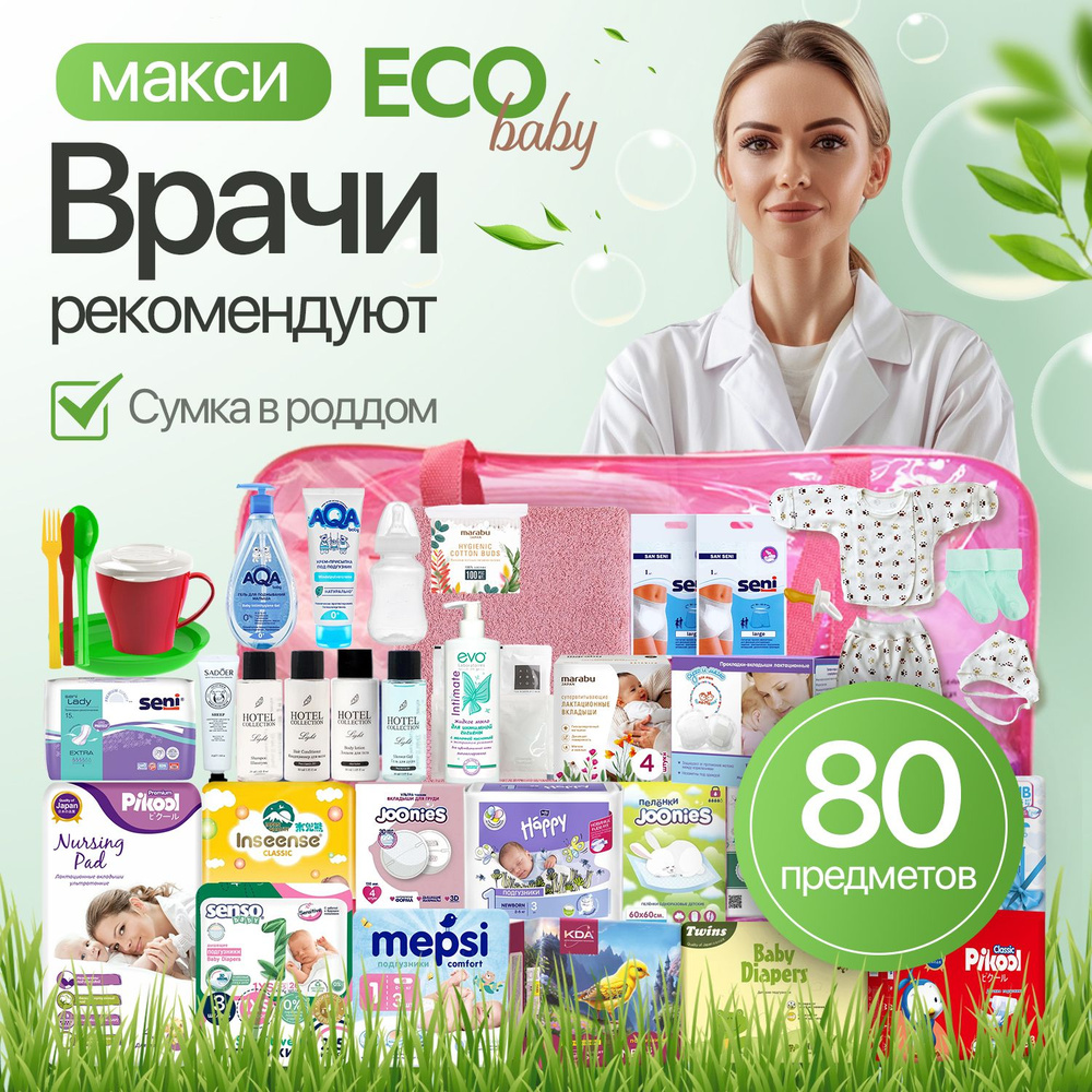 Готовая сумка в роддом для мамы и малыша MAXI ECO (80 предметов), цвет розовый  #1