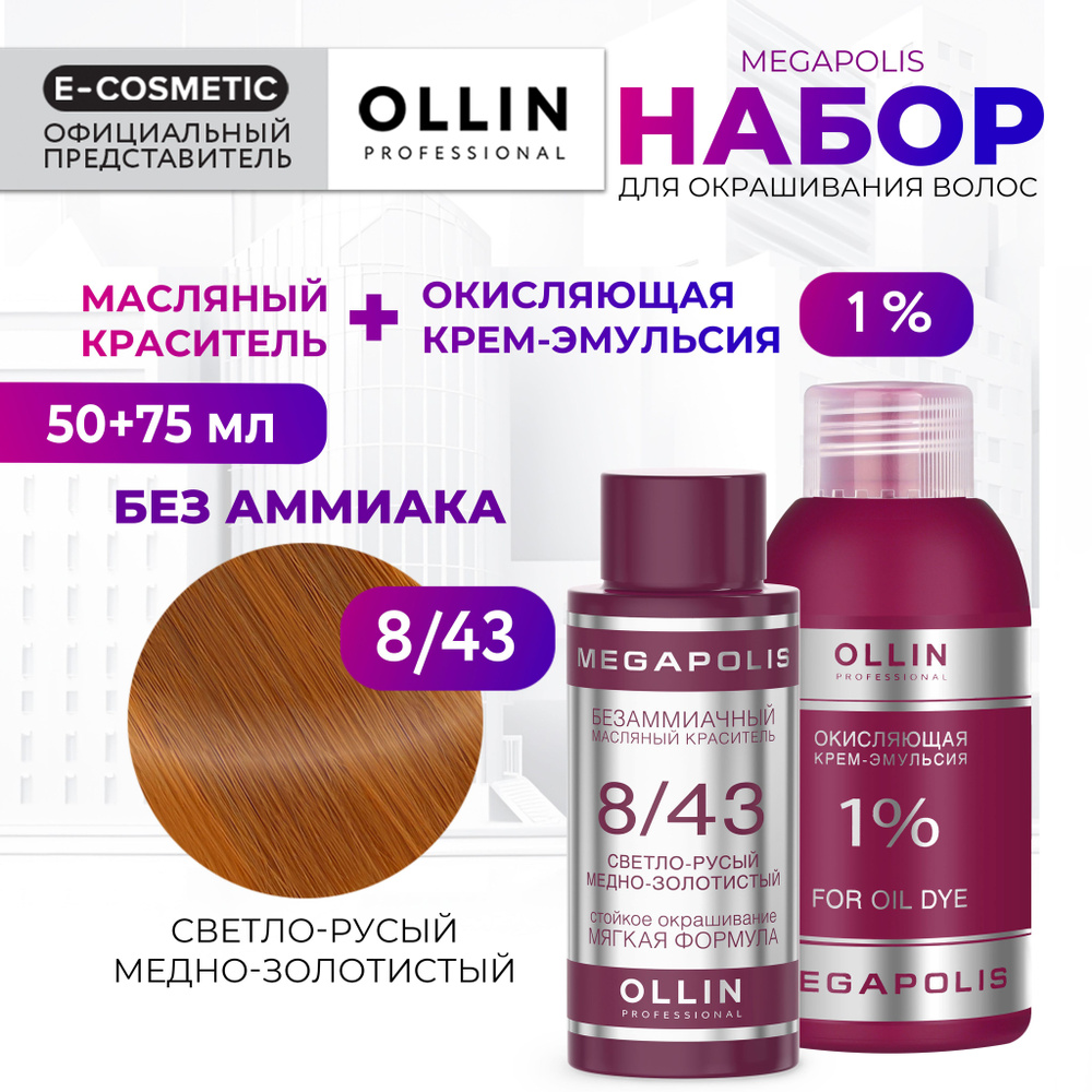 OLLIN PROFESSIONAL Набор для окрашивания волос MEGAPOLIS: крем-эмульсия 1 % + масляный краситель 8/43 #1