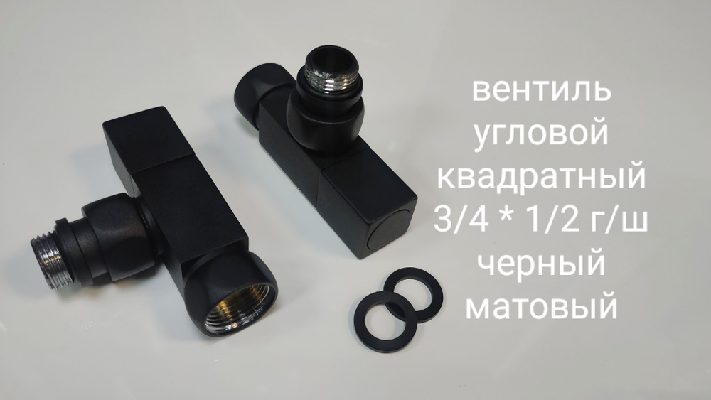 Вентиль запорный угловой (американка) квадратный 3/4" - 1/2" г/ш SG 01CH0405/2 черный (RAL9005) матовый #1