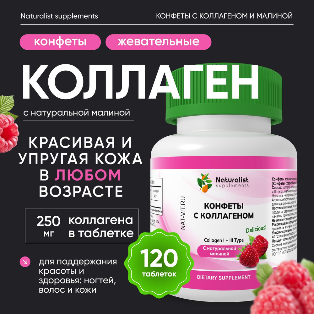 Жевательные конфеты с коллагеном и натуральной малиной / 500 мг / Naturalist supplements  #1