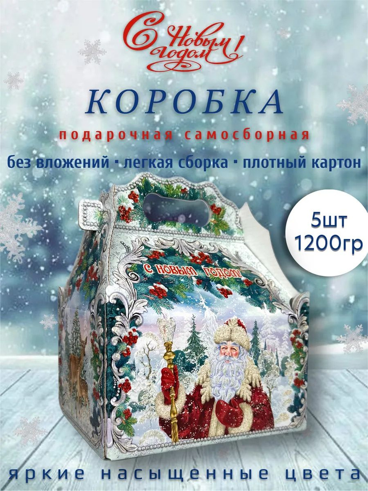 Новогодняя подарочная коробка 1200 гр 5 шт / №231 ларец поздравление  #1