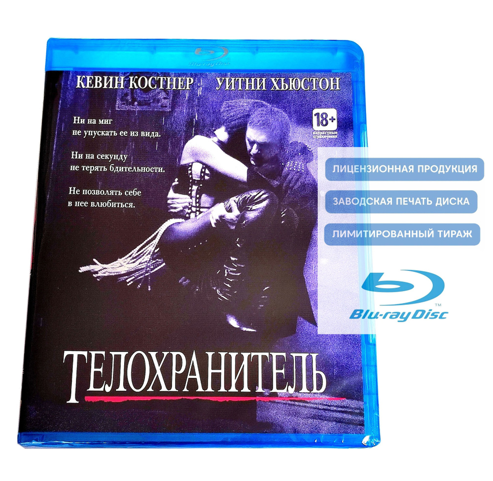 Фильм. Телохранитель (1992, Blu-ray диск) боевик, триллер, музыкальная драма c Кевином Костнером и Уитни #1