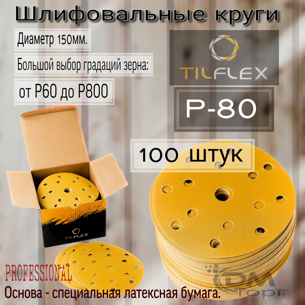 Шлифовальные круги на липучке Р-80. TILFLEX GOLD, диаметр 150мм, 100 штук.  #1