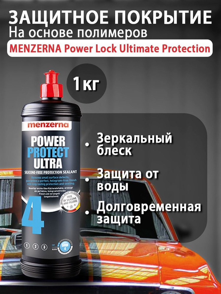 Покрытие защитное для авто на основе полимеров MENZERNA Power Lock Ultimate Protection 1л  #1