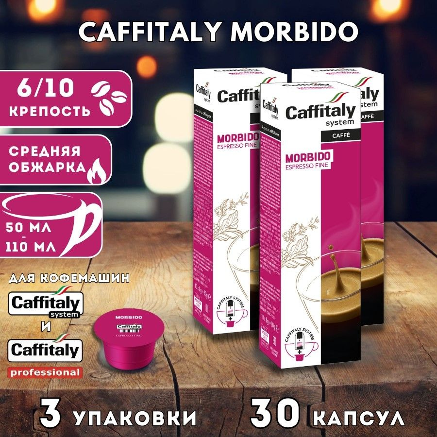 Кофе в капсулах Caffitaly Morbido 30 шт #1