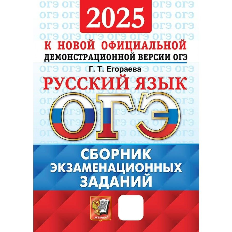 ОГЭ 2025 Русский язык. Сборник экзаменационных заданий | Егораева Галина, Егораева Галина Тимофеевна #1