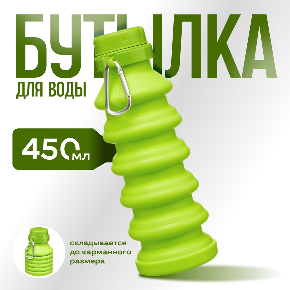 Бутылка для воды, силиконовая, объем 450 мл #1