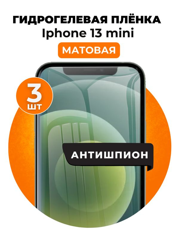 Гидрогелевая защитная пленка на iPhone 13 mini антишпион 3 шт Матовая  #1