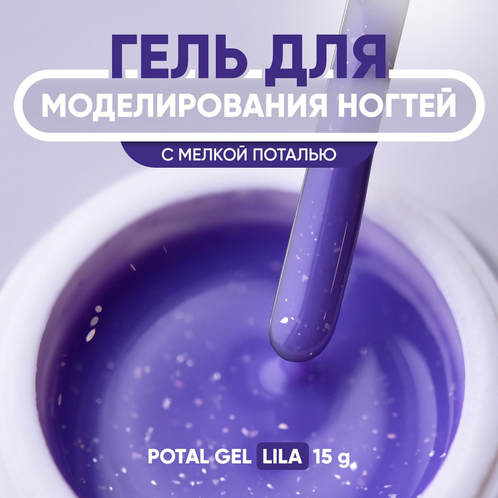 Гель для наращивания ногтей Potal Gel Lila 15 гр #1