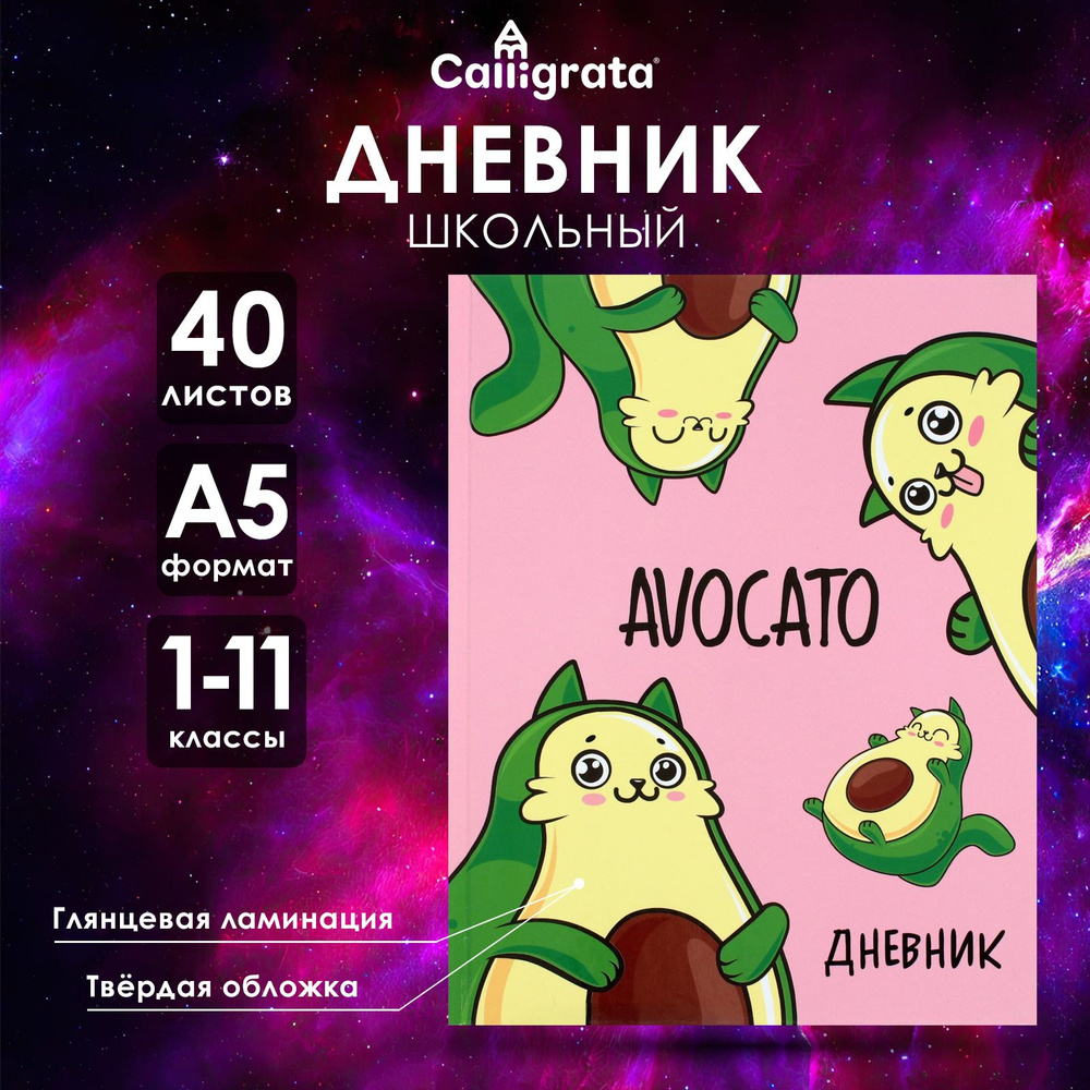 Дневник универсальный для 1-11 классов, Avocato, твердая обложка 7БЦ, глянцевая ламинация, 40 листов #1