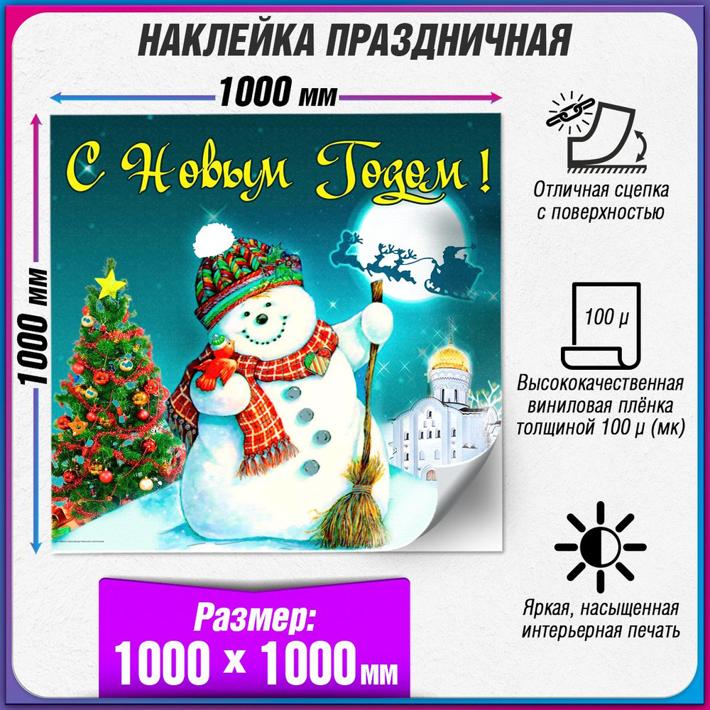 Праздничная наклейка на Новый год / Украшение новогоднее на окно / 100x100 см.  #1