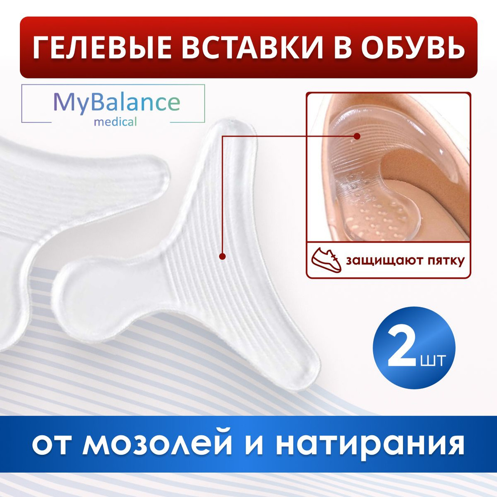 Силиконовые вставки в туфли MyBalance 2 в 1: поддержка пятки + защита от мозолей, 2 шт  #1