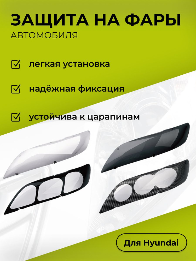 Защита на передние фары Hyundai ix35, 2010-2013, темные, #1