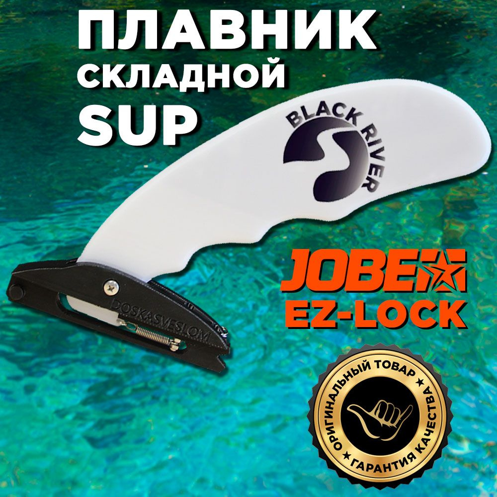 Складной плавник для Sup доски Jobe River Fin Doskasveslom EZ-lock (BLACK RIVER)  #1