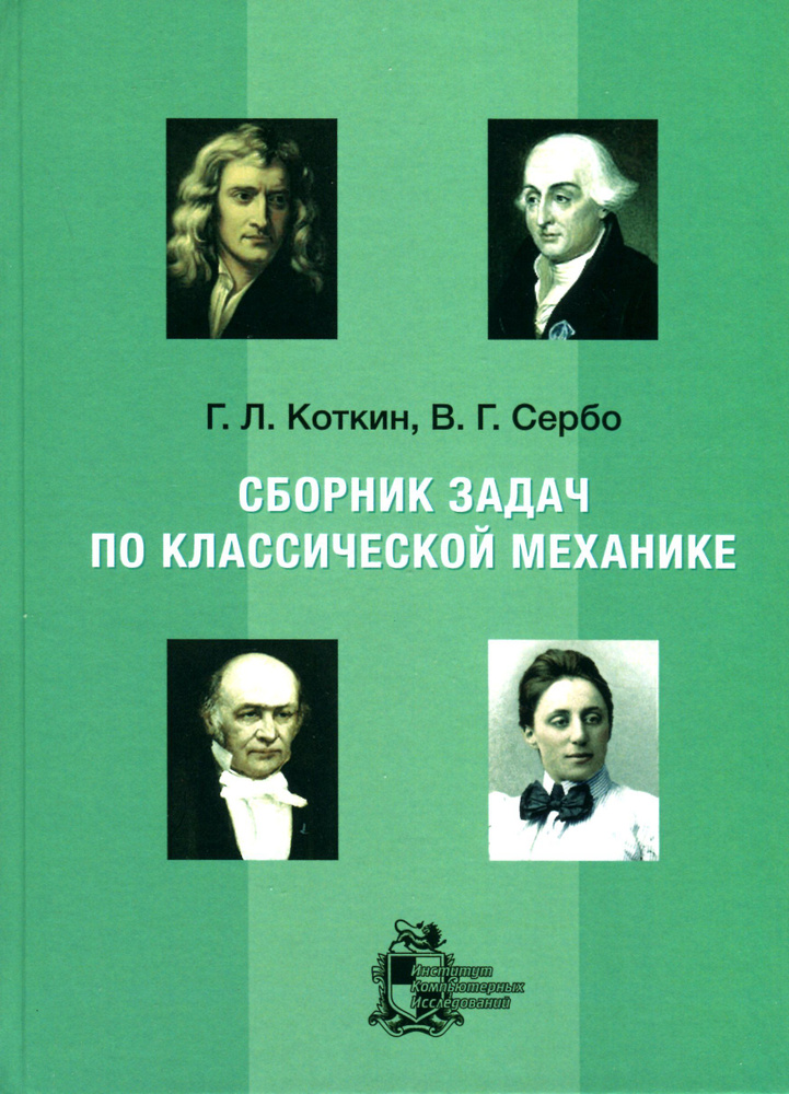 Сборник задач по классической механике #1