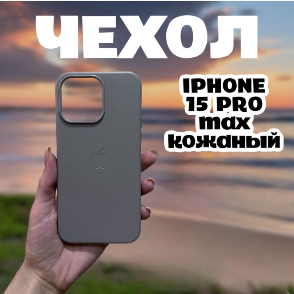 Чехол кожаный для iPhone 15 Pro Max / Leather Case #1