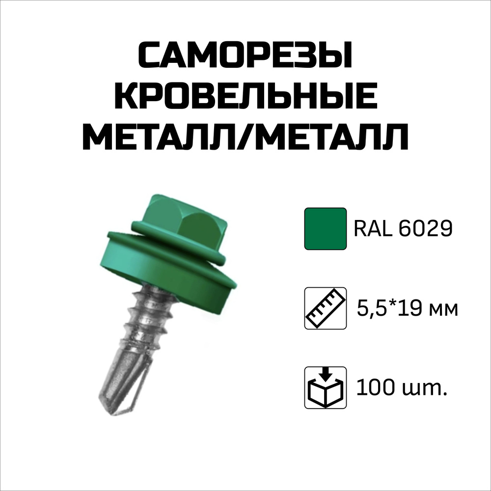 Саморезы кровельные, 5.5 x 19 мм, RAL 6029 Мятно-зелёный, 100 шт. #1