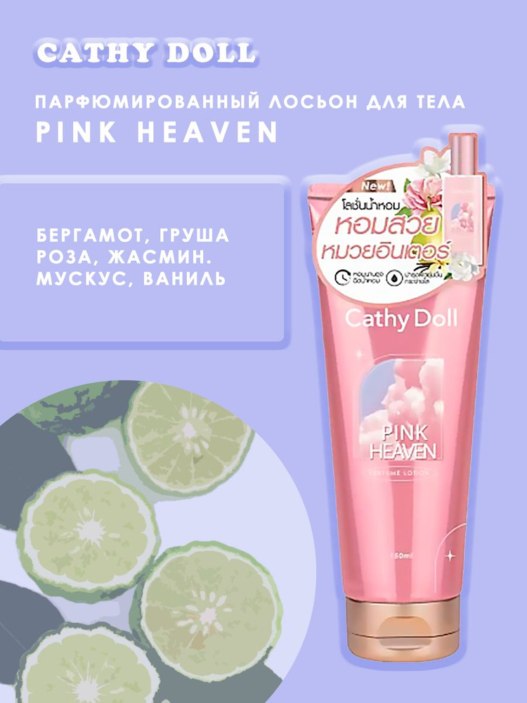 Cathy Doll Крем для тела парфюмированный Pink Heaven, 150мл #1