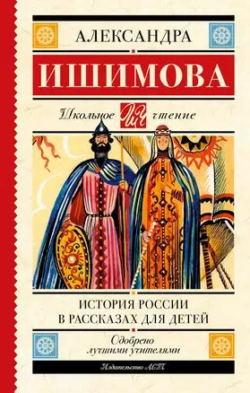 История России в рассказах для детей #1