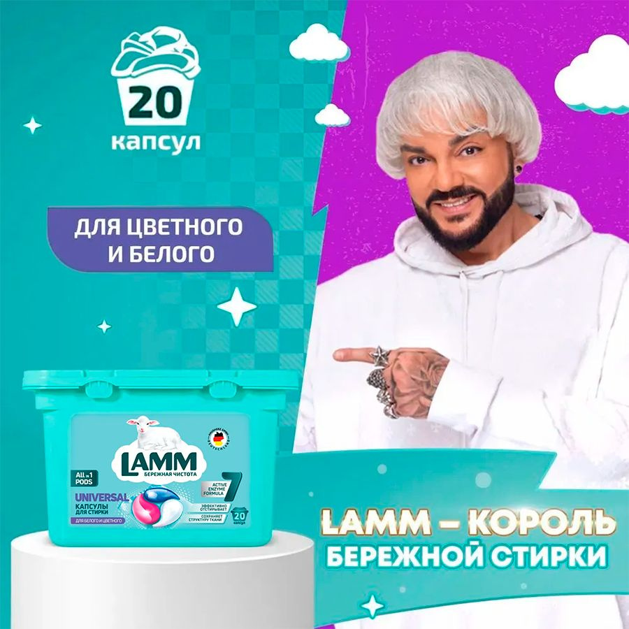 Капсулы-гель для стирки "LAMM" Universal 20 шт. I HausHerz Corporation #1