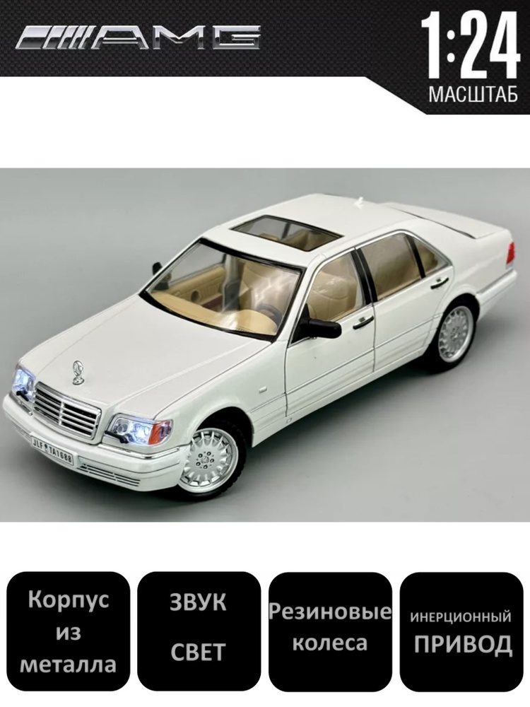 Машинка металлическая Мерседес S600 AMG 6.3 W140 коллекционная 1/24  #1