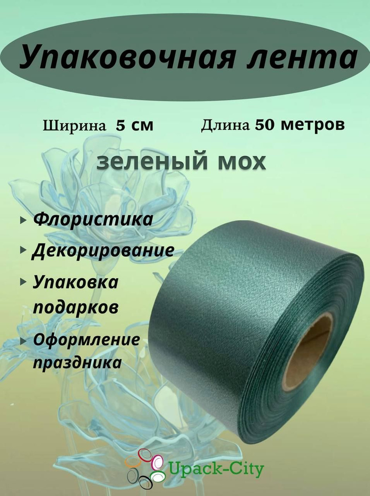 Лента упаковочная декоративная для подарков и цветов, 5 см х 50 м  #1