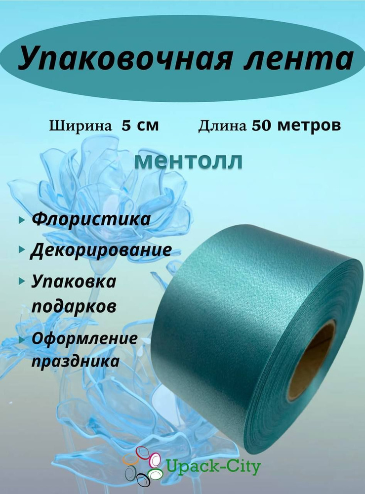 Лента упаковочная декоративная для подарков и цветов, 5 см х 50 м  #1