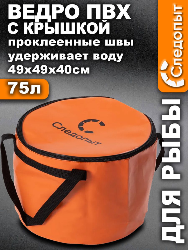 Ведро с крышкой СЛЕДОПЫТ для рыбы ПВХ 49х49х40 см #1