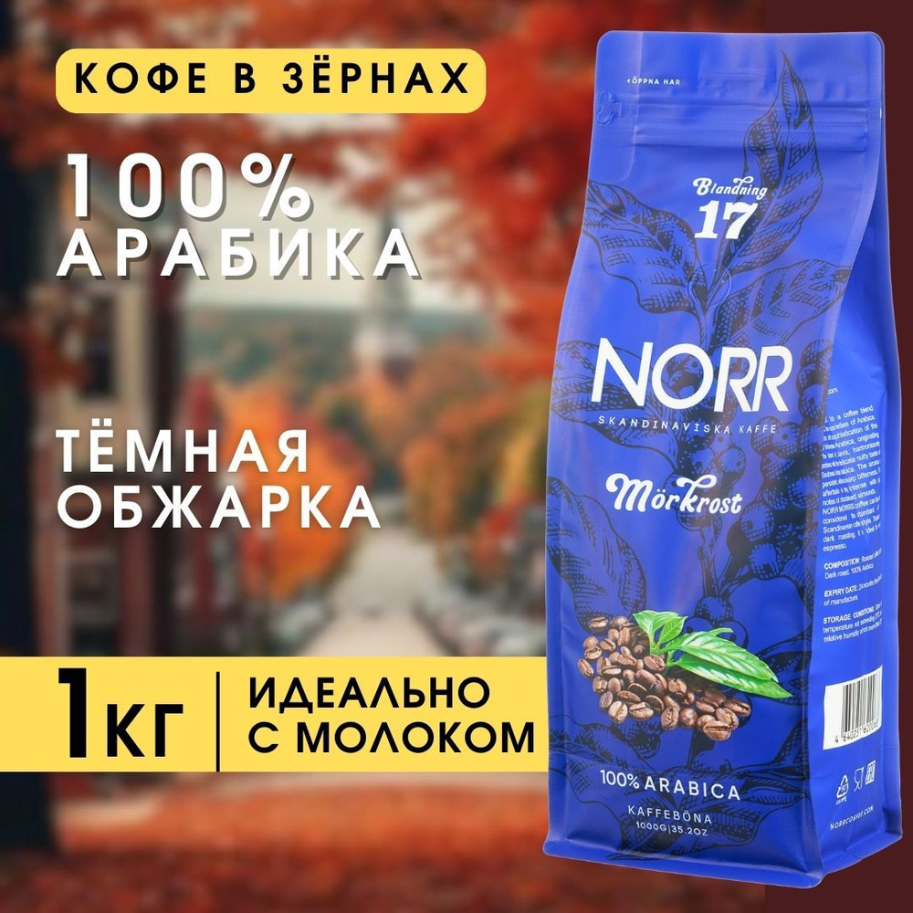 1 кг NORR MORKROST темная обжарка, Арабика 100%, Свежий кофе #1