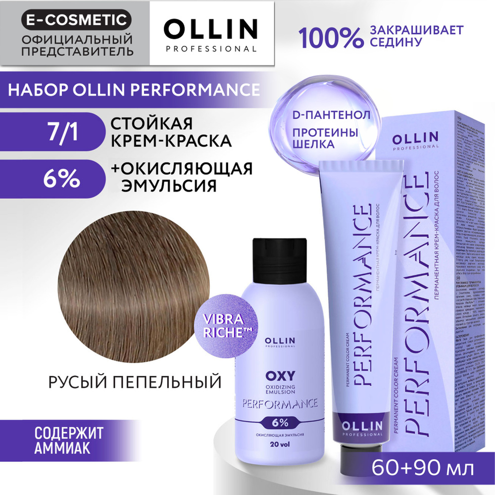 OLLIN PROFESSIONAL Набор для окрашивания волос PERFORMANCE: эмульсия 6 % + крем-краска 7/1 русый пепельный, #1