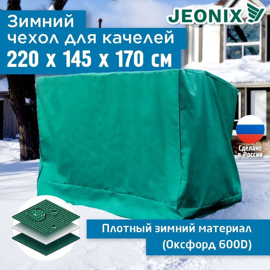 Зимний чехол для качелей JEONIX 220х145х170 см, зеленый #1