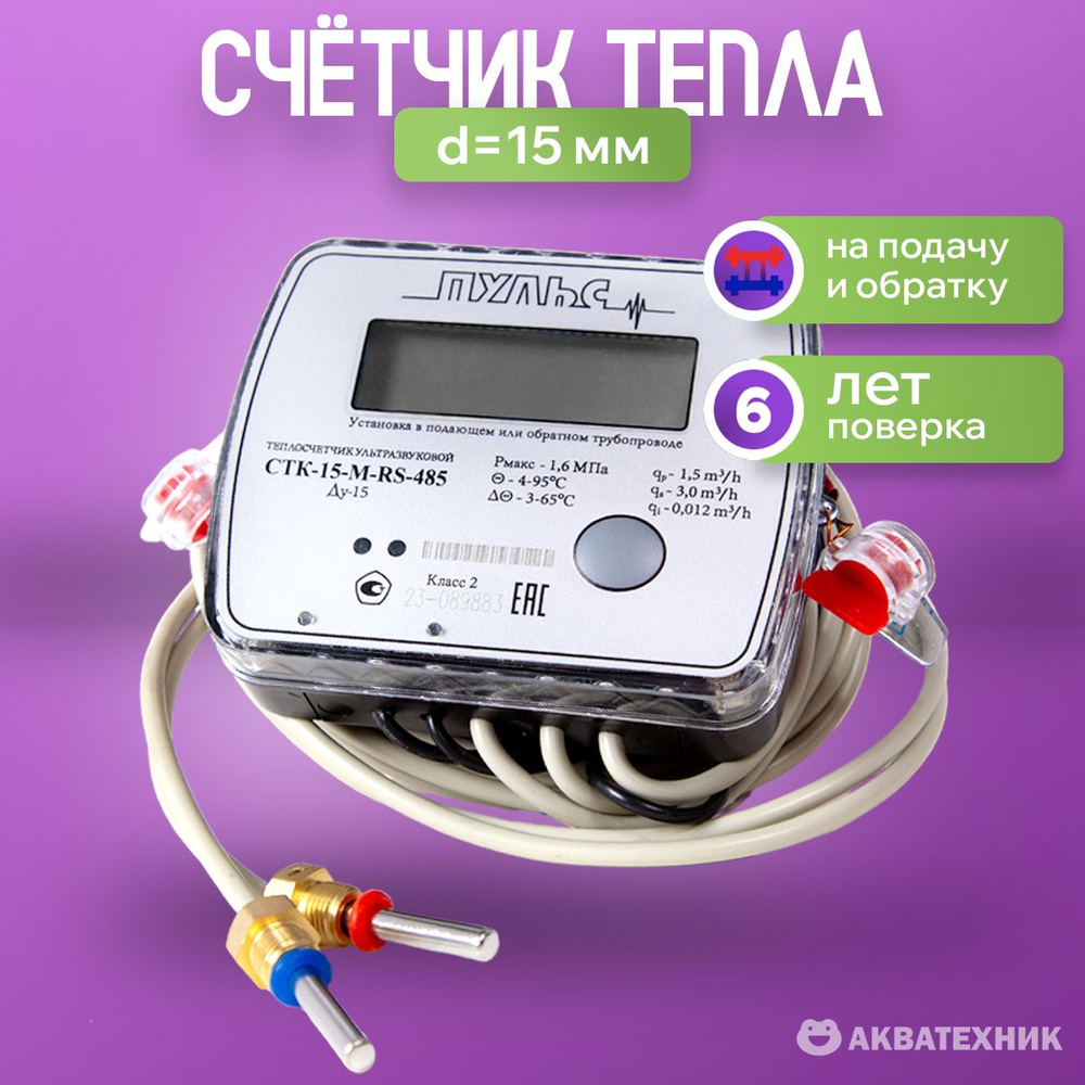 Счетчик тепла, теплосчетчик d 15 мм ПУЛЬС #1