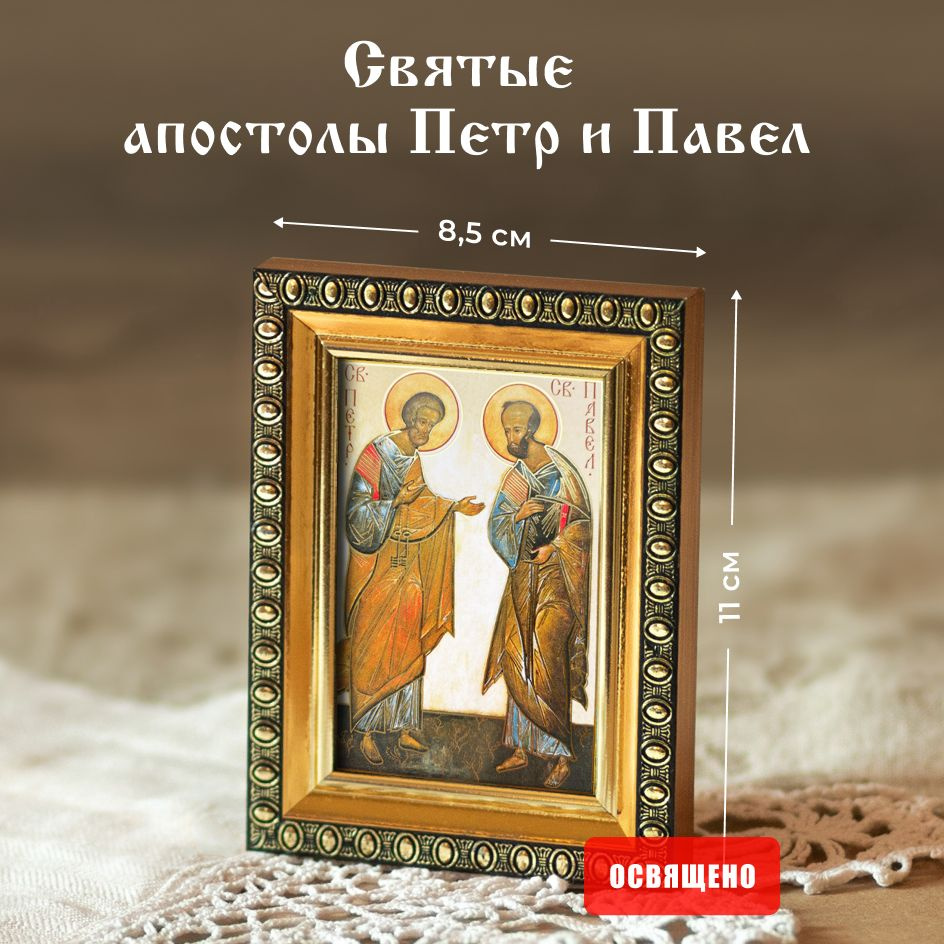 Икона освященная "Святые апостолы Петр и Павел" в раме 8х11 Духовный Наставник  #1