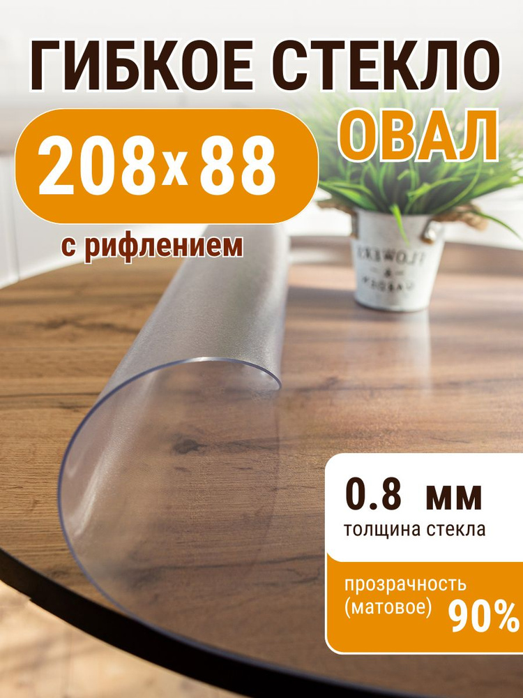 Гибкое жидкое стекло ДОМОВЪ овал 88х208см толщина 0,8мм #1