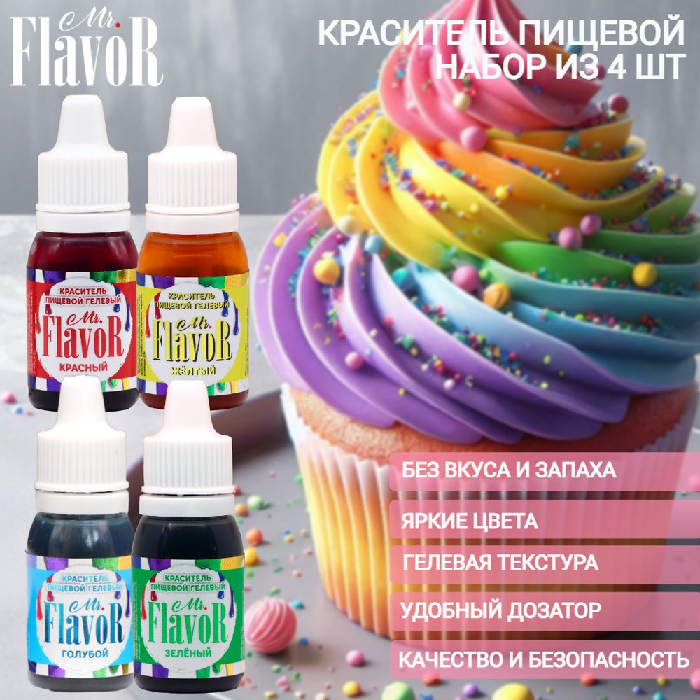 Набор пищевых гелевых красителей Mr.Flavor 4 цвета по 10 г для торта, крема, пасхального кулича, яиц #1