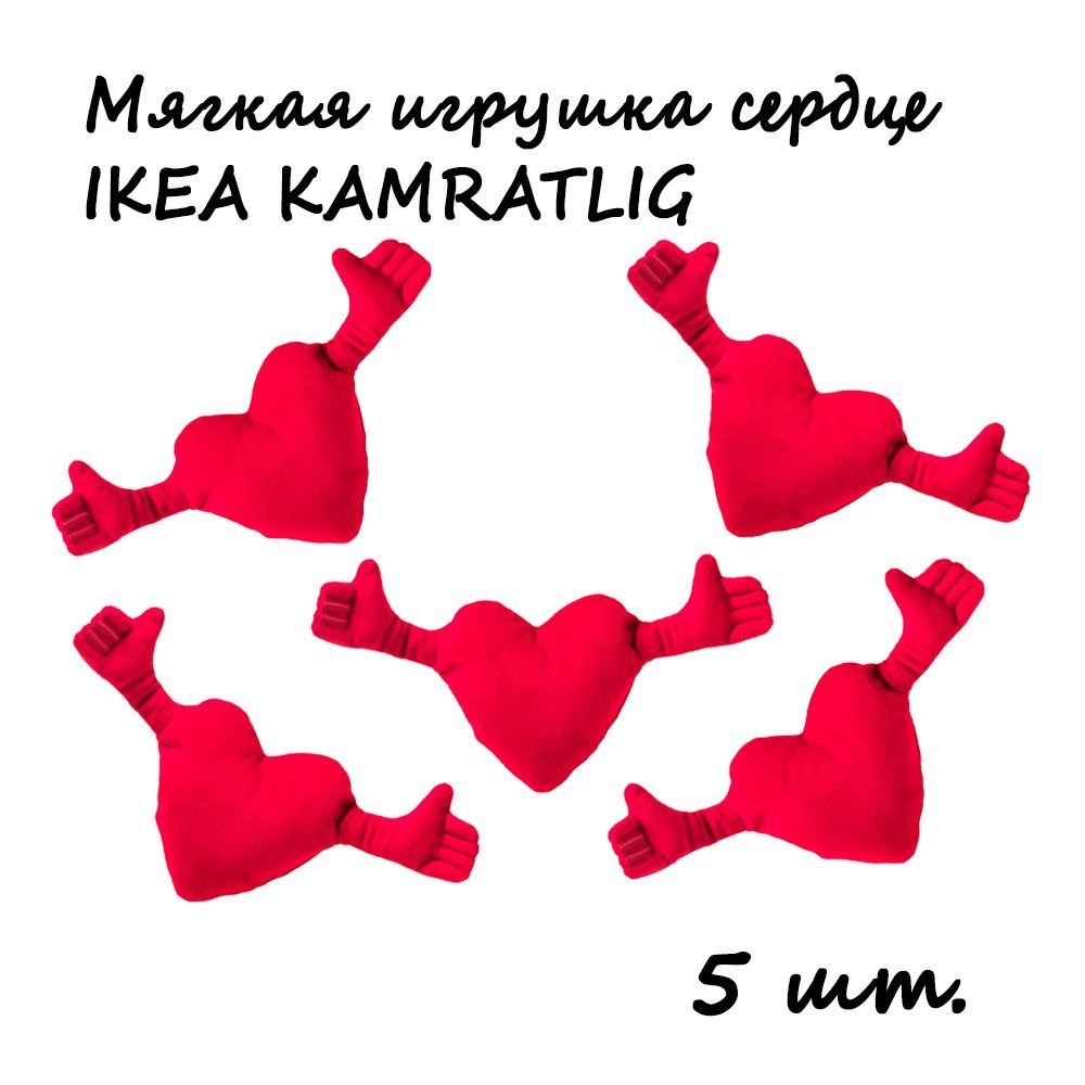 Мягкая игрушка сердце IKEA KAMRATLIG КАМРАТЛИГ, 5шт. #1