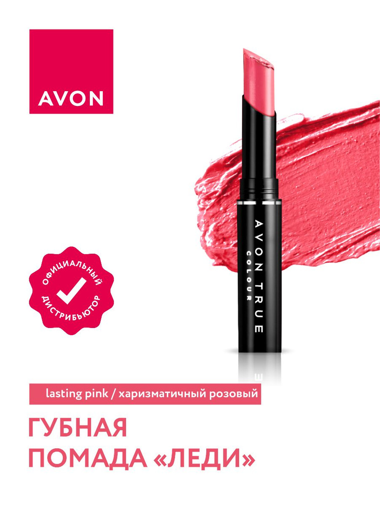 Губная помада Avon Леди тон Харизматичный розовый #1