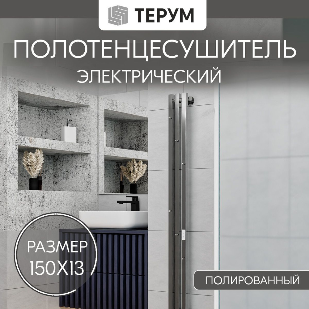 Полотенцесушитель электрический Marco PRO 3 150/13 (таймер, скрытый монтаж, универсальное подключение #1