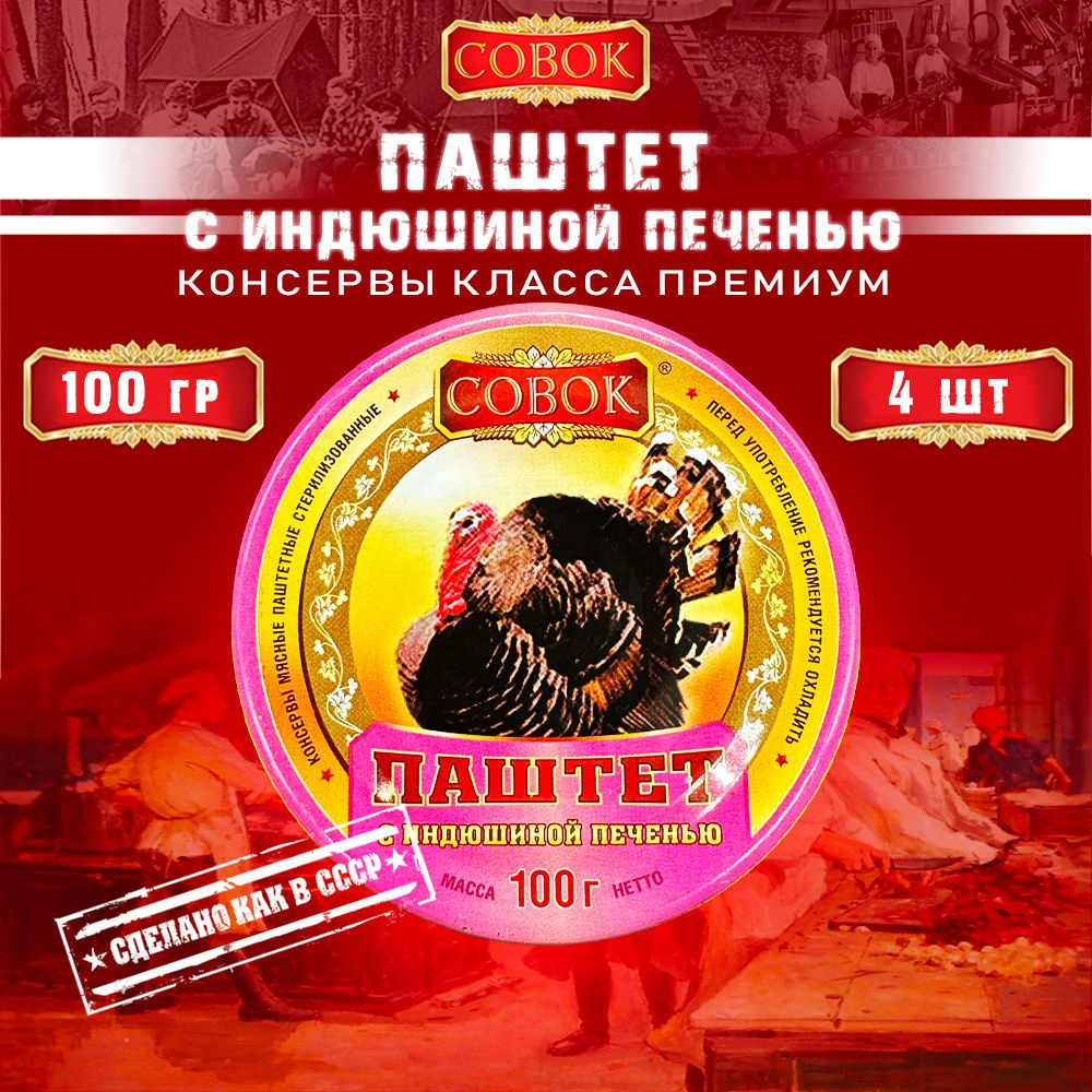 Паштет с индюшиной печенью, Совок, 4 шт. по 100 г #1