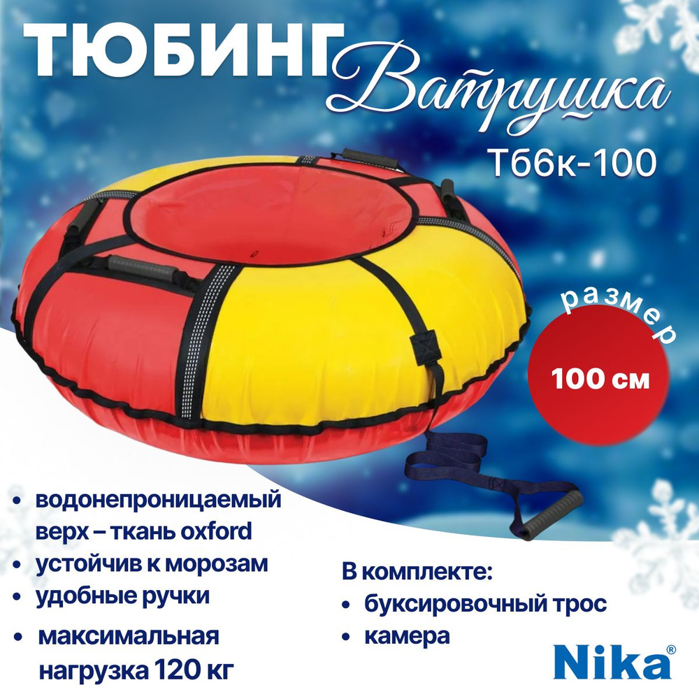 Nika Тюбинг, диаметр: 100 см #1