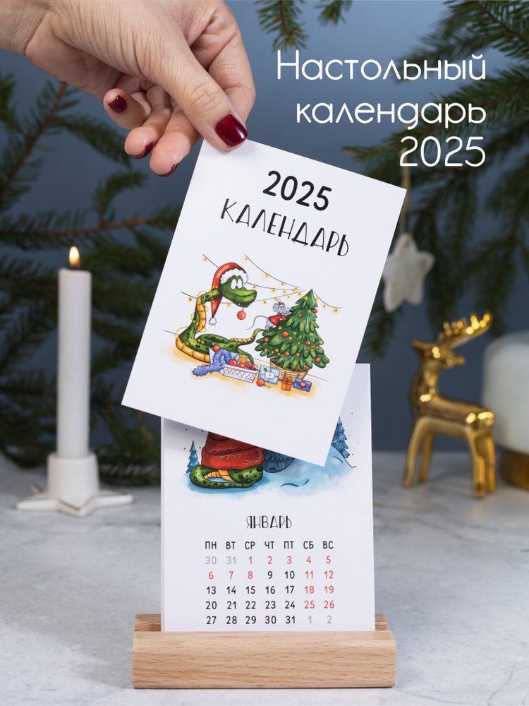 Календарь 2025 Змея #1