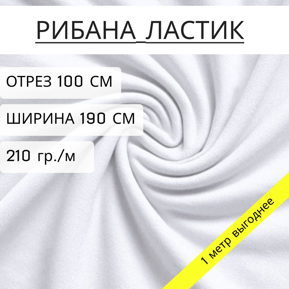 Ткань для шитья и рукоделия рибана Белый 95% хлопок+5% лайкры отрез 1 метр, ширина 1,9 м (240 г/м2), #1