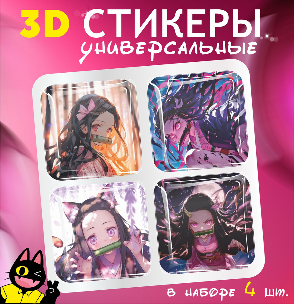 3D стикеры объемные наклейки на телефон Клинок, рассекающий демонов Незуко  #1